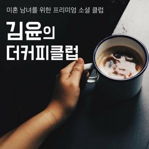 김윤의 더커피클럽