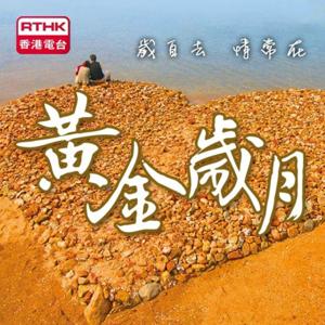 黃金歲月