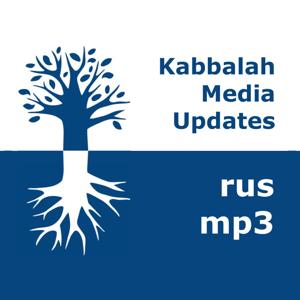 Каббала Медиа | mp3 #kab_rus