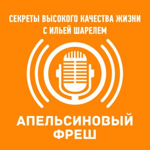 Апельсиновый Фреш с Ильей Шарелем. Секреты высокого качества жизни.