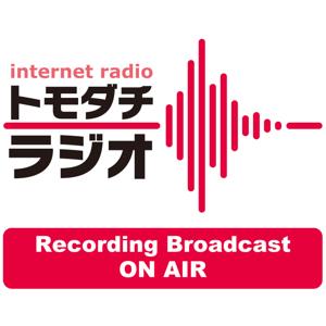 トモダチラジオ ON AIR – トモダチラジオ by トモダチラジオ ON AIR – トモダチラジオ