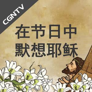 在节日中 默想耶稣 [CGNTV]