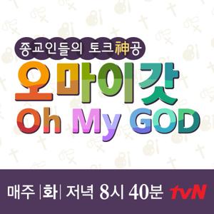 [tvN]오 마이 갓