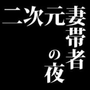 二次元妻帯者の夜 Hz