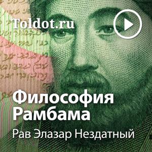 Рав Элазар Нездатный  — Философия Рамбама by toldot.com