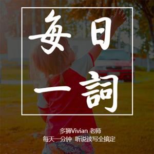 Vivian老师• 每日一词