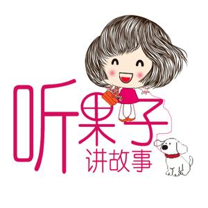 听果子讲故事——绘本故事