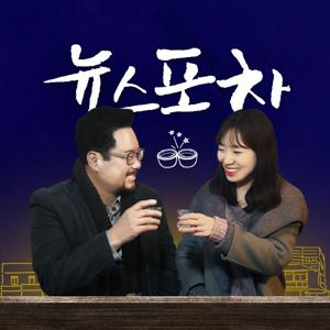 세상을 안주삼아, 뉴스포차