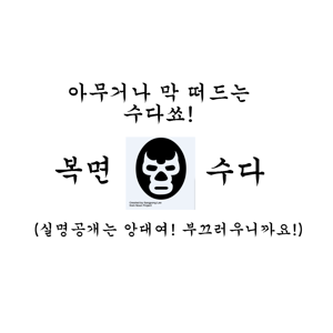 복면수다 - 전파낭비 수다쑈!