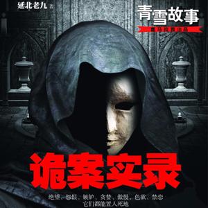 诡案实录1-3（全）