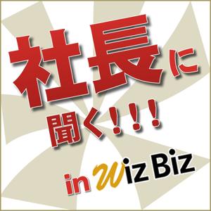 社長に聞く！in WizBiz by WizBiz社長 新谷哲