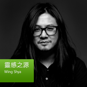 靈感之源：Wing Shya by Apple