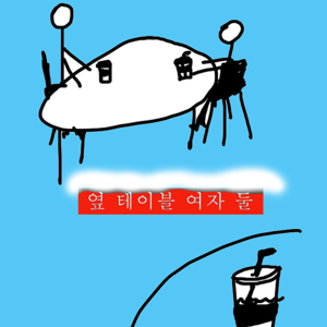 옆 테이블 여자 둘