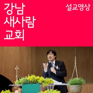 강남새사람교회 (전기철 목사)