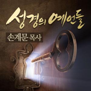 성경의 예언들 [성서연구원 손계문 목사]