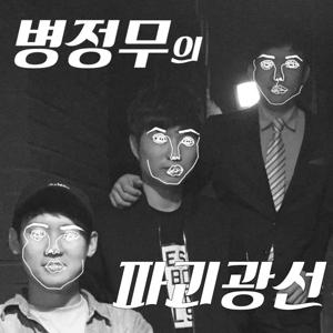 병정무의 파괴광선