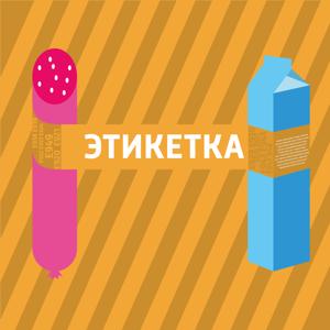 Этикетка