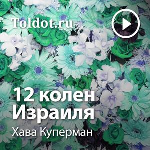 Хава Куперман  — 12 колен Израиля