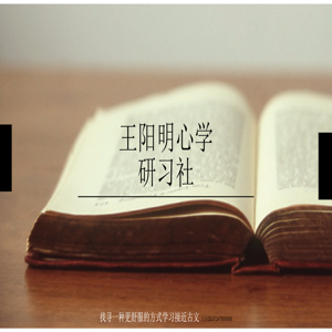 王阳明心学播讲:光明我心,方能笑傲江湖