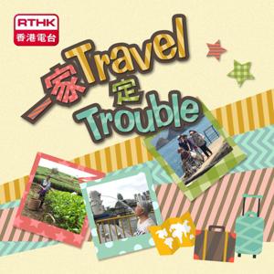 一家Travel定Trouble