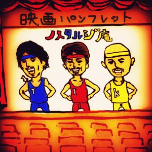 映画パンフレット ノスタルジ庵