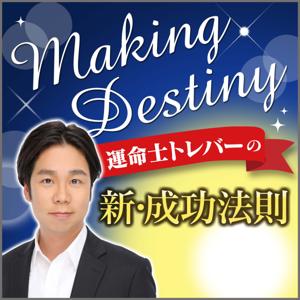 運命士トレバーの新・成功法則【Making Destiny】