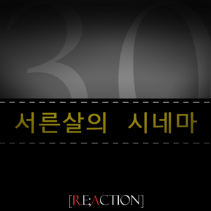 서른살의 시네마 Re;Action