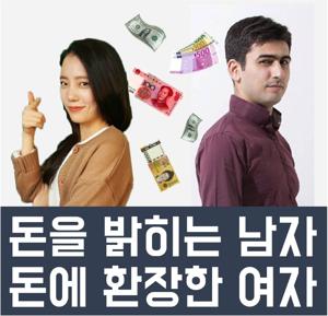 돈을 밝히는 남자 돈에 환장한 여자