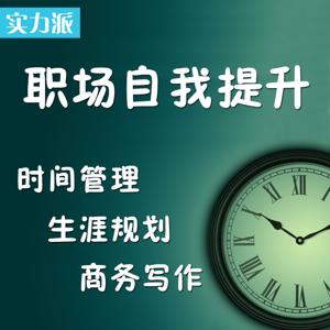 【自我提升】28天，完善时间管理与生涯规划