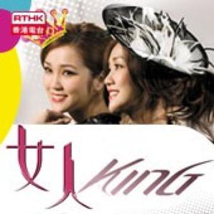 香港電台：女人KING