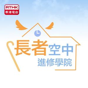 香港電台：長者空中進修學院