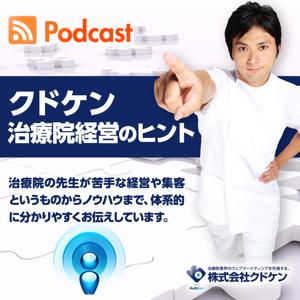 クドケン 治療院経営のヒント （工藤謙治）