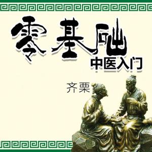 益源·零基础中医入门系列课