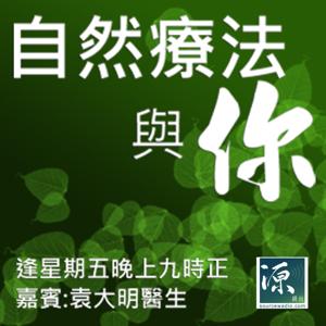 《 自然療法與你 》 - 源網台 sourcewadio.com