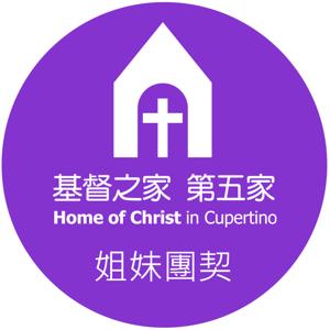 基督之家第五家姐妹團契