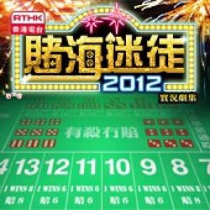 賭海迷徒2012