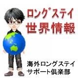 ロングステイ世界情報