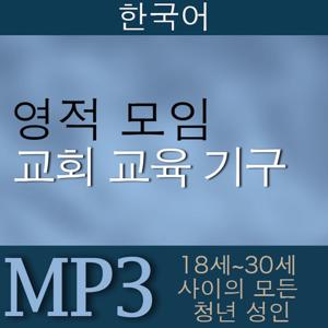 Worldwide Devotional For Young Adults | MP3 | KOREAN