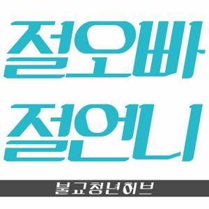 ch.절오빠 절언니