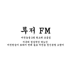 루저FM