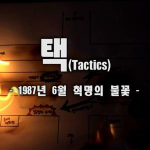 오디오드라마 택 (Tactics) 87년 6월혁명의 불꽃!