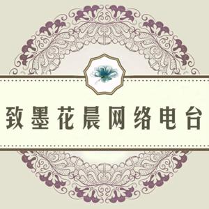 致墨花晨网络电台