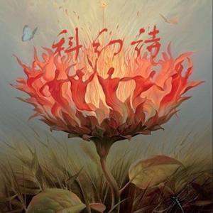 科幻诗