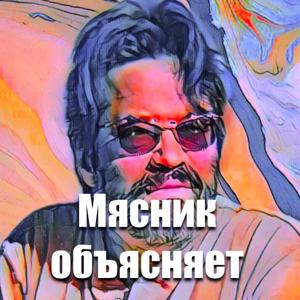 Подкаст Мясника
