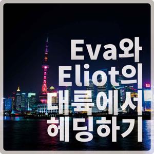 Eva와 Eliot의 대륙에서헤딩하기