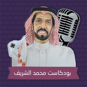 بودكاست محمد الشريف