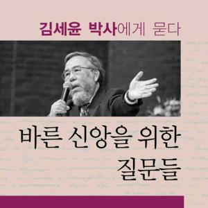 [두란노]바른 신앙을 위한 질문들 - 김세윤 박사에게 묻다