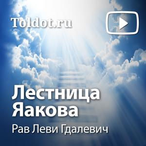 Рав Леви Гдалевич  — Лестница Яакова