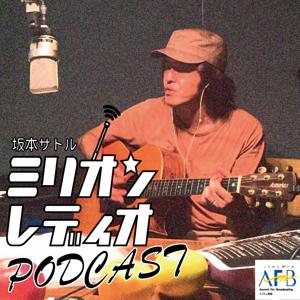 坂本サトルミリオンレディオPodcast by エフエム青森