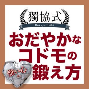 獨協式　おだやかなコドモの鍛え方